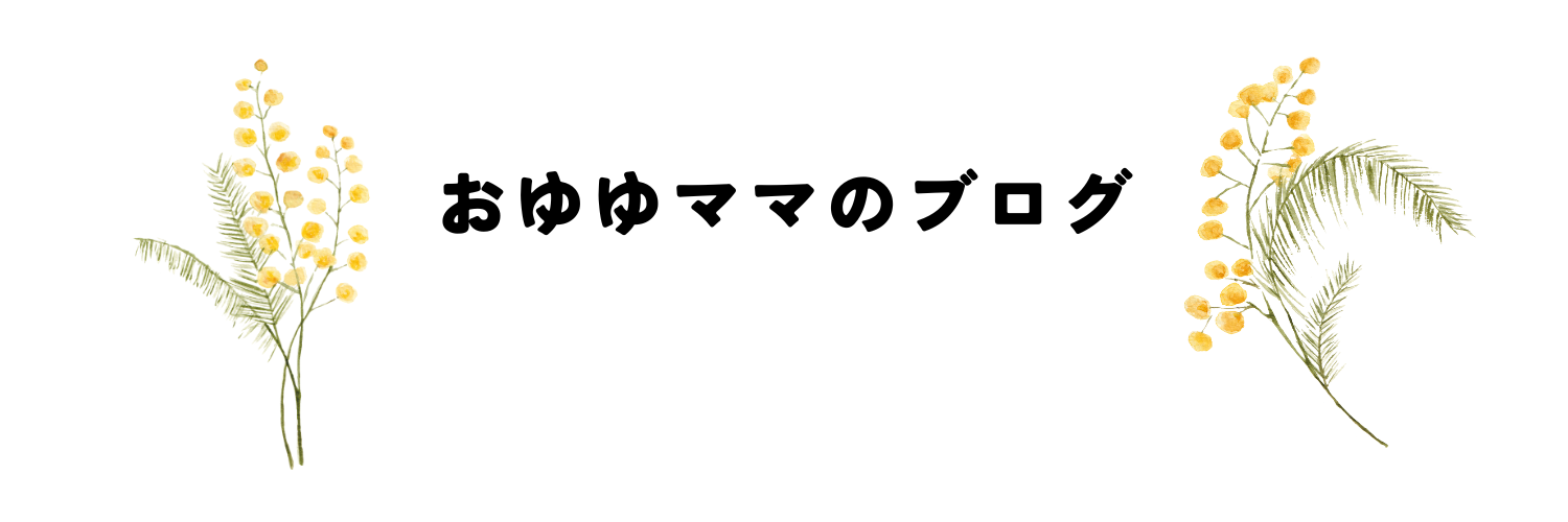 おゆゆママのブログ