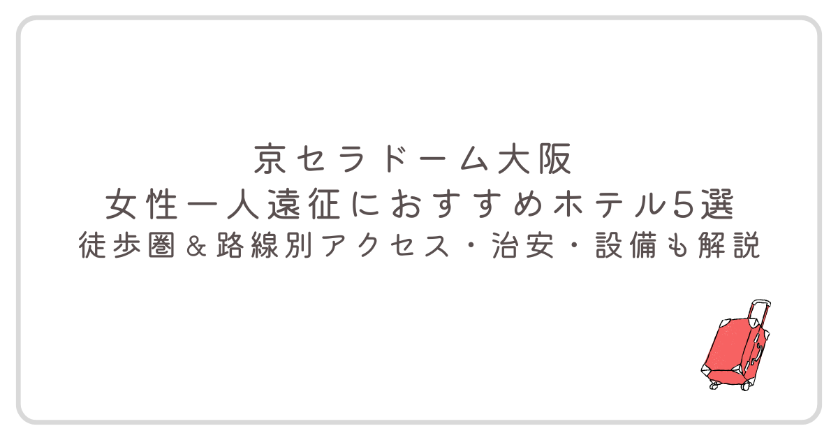 京セラドーム大阪 女性一人遠征におすすめホテル5選｜徒歩圏＆路線別アクセス・治安・設備も解説のアイキャッチ画像