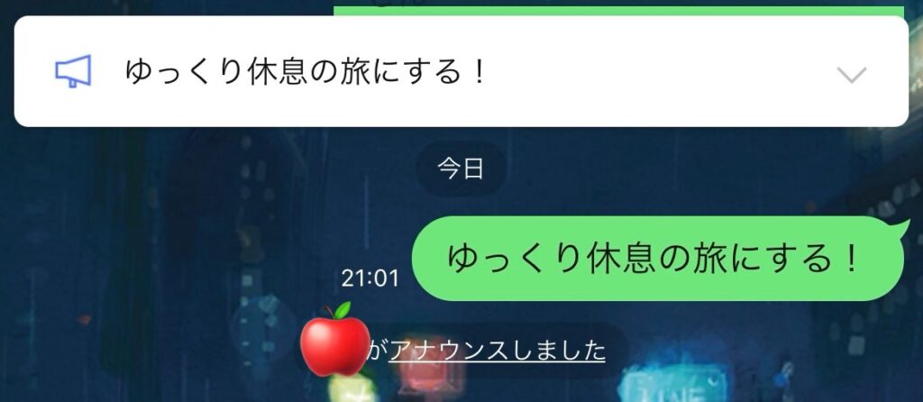 LINEのグループでアナウンス機能を使用している
