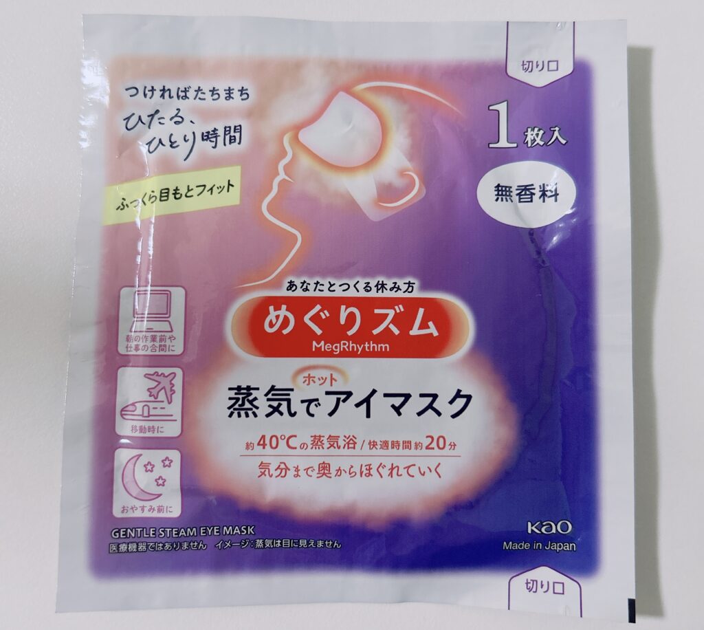 わたしの愛用品の蒸気でアイマスク