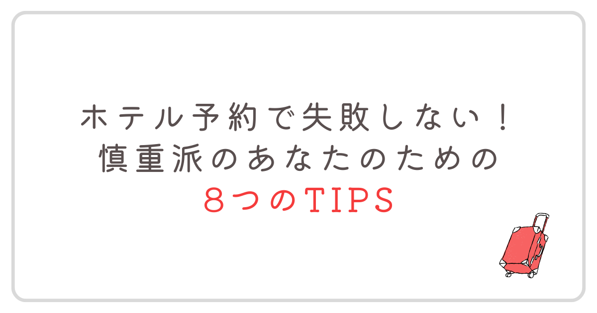 「ホテル予約で失敗しない！慎重派のあなたのための８つのTips」のアイキャッチ画像